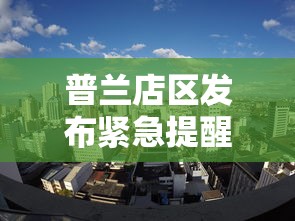 普兰店区发布紧急提醒!/普兰店区发布紧急提醒短信