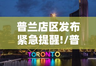 普兰店区发布紧急提醒!/普兰店区发布紧急提醒短信