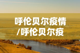 呼伦贝尔疫情/呼伦贝尔疫情 2021年