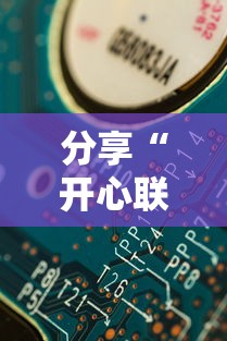 分享“开心联盟能不能开挂”真的有挂