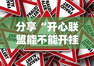 科技消息“十三张通用到底真的有挂吗”分享详细开挂教程