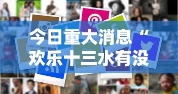 今日重大消息“欢乐十三水有没有人有挂其实可以装挂 今日重大消息“欢乐十三水有没有人有挂其实可以装挂