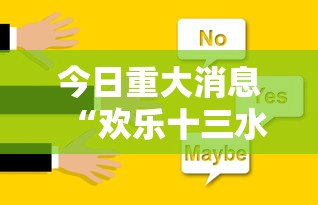 今日重大消息“欢乐十三水有没有人有挂其实可以装挂 今日重大消息“欢乐十三水有没有人有挂其实可以装挂