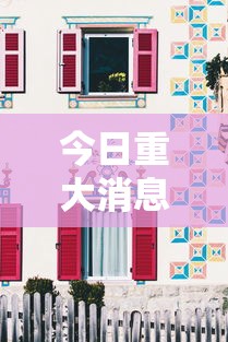 今日重大消息“欢乐十三水有没有人有挂其实可以装挂 今日重大消息“欢乐十三水有没有人有挂其实可以装挂