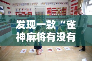 发现一款“雀神麻将有没有人有挂	”专业师傅带你了解