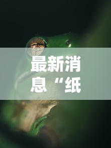 最新消息“纸蛙竞技有没有人有挂	”原来真的有挂