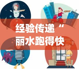 经验传递“丽水跑得快怎么能用开挂”(其实有挂)