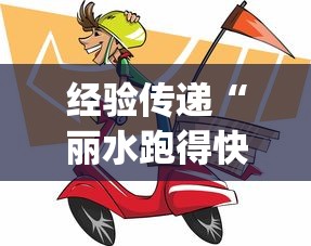 经验传递“丽水跑得快怎么能用开挂”(其实有挂)