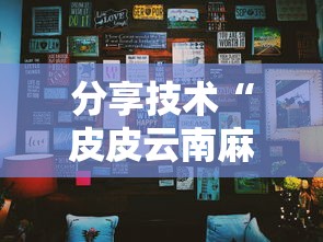 分享技术“皮皮云南麻将有挂么”详细辅助