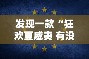 发现一款“狂欢夏威夷 有没有科技”真可以装挂