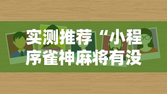 实测推荐“小程序雀神麻将有没有黑科技”的确有挂