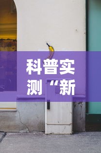 科普实测“新皇豪大厅有开挂工具吗”真可以装挂