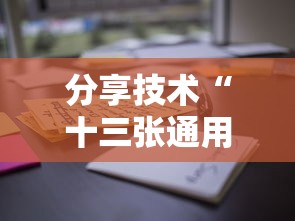 分享技术“十三张通用有没有辅助(确实有挂) 分享技术“十三张通用有没有辅助(确实有挂)