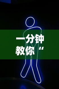 一分钟教你“开心联盟有挂吗专用神器	”真可以装挂