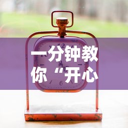 一分钟教你“开心联盟有挂吗专用神器”真可以装挂