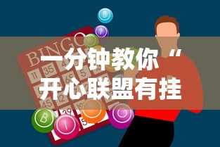 一分钟教你“开心联盟有挂吗专用神器”真可以装挂