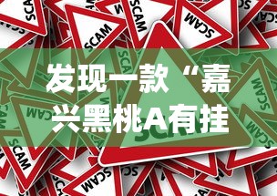 发现一款“嘉兴黑桃A有挂吗”[确实真的有挂]