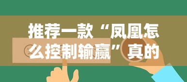 推荐一款“凤凰怎么控制输赢”真的有挂