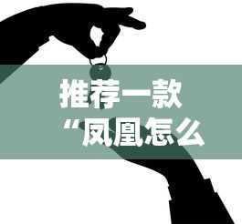 推荐一款“凤凰怎么控制输赢”真的有挂