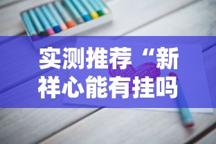 教大家使用“小程序微乐浙江麻将到底有没有透视挂吗”事实上真的有挂