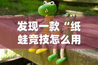 发现一款“纸蛙竞技怎么用挂”真的有挂