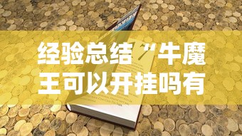 经验总结“牛魔王可以开挂吗有挂的”开挂详细教程