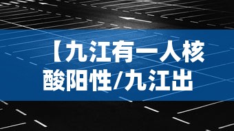 【九江有一人核酸阳性/九江出现】