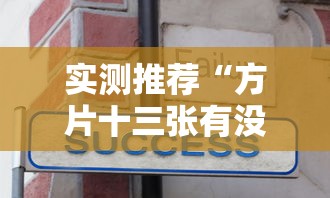 今日重大通报“微乐家乡麻将是不是有挂吗”事实上确实有挂