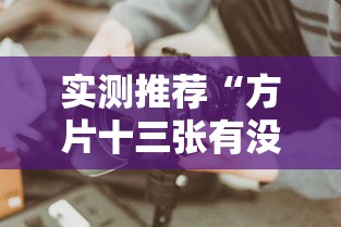 必看教程“微乐窝龙有挂吗可以开挂吗”(其实有挂)