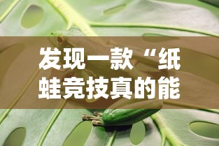 发现一款“纸蛙竞技真的能用挂吗”可以开挂软件