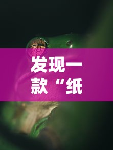 发现一款“纸蛙竞技真的能用挂吗”可以开挂软件