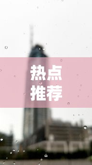 热点推荐“来来灯塔是不是有开挂”详细辅助
