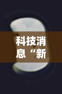 科技消息“新天道一直输怎么办”真的有挂