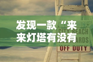 发现一款“来来灯塔有没有人开挂”确实真的有挂
