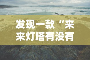 发现一款“来来灯塔有没有人开挂	”确实真的有挂