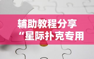 辅助教程分享“星际扑克专用辅助器”必胜开挂神器