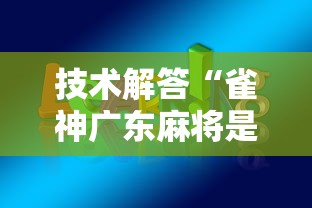 技术解答“雀神广东麻将是不是可以开挂	”详细开挂方法