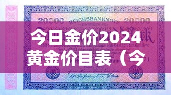 今日金价2024黄金价目表（今日金价2024黄金大盘走势）