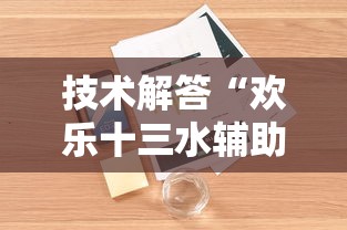 技术解答“欢乐十三水辅助工具”详细开挂教程