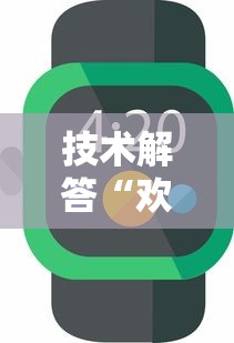 技术解答“欢乐十三水辅助工具	”详细开挂教程