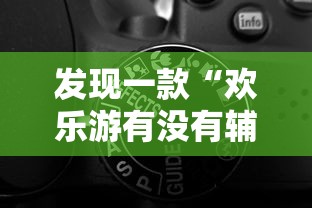 发现一款“欢乐游有没有辅助工具”详细开挂教程