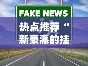 发现一款“云尚怎么才能赢	”开挂(透视)辅助