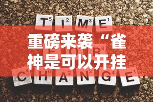 重磅来袭“雀神是可以开挂”开挂方法