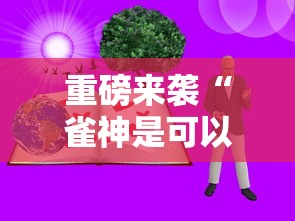 重磅来袭“雀神是可以开挂	”开挂方法