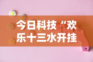 今日科技“欢乐十三水开挂专用辅助器”2026用挂
