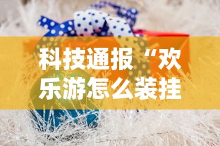 玩家必备“白金岛三打哈辅助挂”(确实有挂)