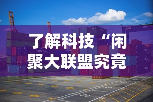 了解科技“闲聚大联盟究竟有没有挂其实可以装挂 了解科技“闲聚大联盟究竟有没有挂其实可以装挂