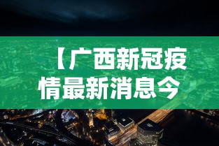 【广西新冠疫情最新消息今天,头顶有个凹陷按着疼】