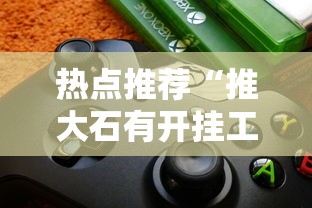 实测推荐“指尖四川麻将有透视软件吗事实上确实有挂 实测推荐“指尖四川麻将有透视软件吗事实上确实有挂