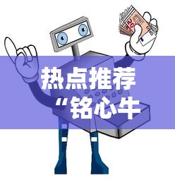 热点推荐“铭心牛牛开挂需要多少钱”可以开挂教程